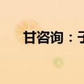 甘咨询：子公司收到375万元政府补助