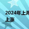 2024年上海退休人员和城乡居保人员养老金上涨