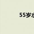55岁水利人下潜四次关闭阀门