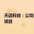 天迈科技：公司目前未参与“车路云一体化”应用试点相关项目
