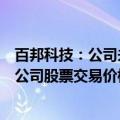 百邦科技：公司未发现近期公共传媒报道了可能或已经对本公司股票交易价格产生较大影响的未公开重大信息