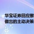 华宝证券回应撤回IPO申请：基于公司功能定位和发展战略做出的主动决策
