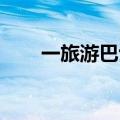一旅游巴士在马来西亚翻覆 2人死亡