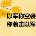 以军称空袭多个黎真主党武装目标 黎真主党称袭击以军基地
