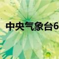 中央气象台6月29日10时发布暴雨红色预警