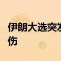 伊朗大选突发！运载选票箱车辆遭袭，多人死伤
