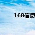 168信息台怎么拨打（168信息台）
