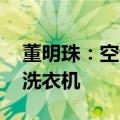 董明珠：空调是看家的 格力增长点在冰箱和洗衣机