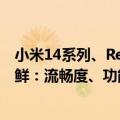 小米14系列、Redmi K60至尊版开启澎湃OS正式版内测尝鲜：流畅度、功能性大增