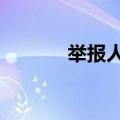 举报人回应被胖东来奖励10万