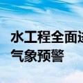 水工程全面进入防汛状态！广西发布山洪灾害气象预警