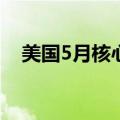 美国5月核心PCE物价指数同比增长2.6%