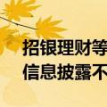 招银理财等6家机构合计被罚3250万元，因信息披露不规范等