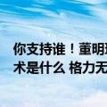 你支持谁！董明珠回应小米空调销量第一：全靠代工你的技术是什么 格力无惧