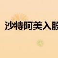 沙特阿美入股雷诺与吉利合资公司10%股权
