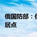 俄国防部：俄军已控制顿涅茨克地区的舒梅定居点