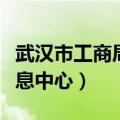 武汉市工商局网站（武汉市工商行政管理局信息中心）