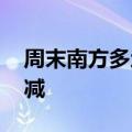 周末南方多地有大暴雨 北方高温范围下周缩减