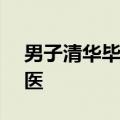 男子清华毕业1年&#32;重新高考学中医