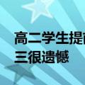 高二学生提前进北大&#32;表示失去高三很遗憾