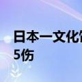 日本一文化馆施工现场发生爆炸，已造成1死5伤