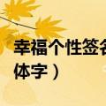 幸福个性签名繁体字怎么写（幸福个性签名繁体字）