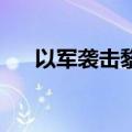 以军袭击黎东南部一城镇 已致3人死亡