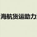 海航货运助力海口地区首批国际邮件直飞悉尼