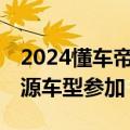2024懂车帝夏测启动，小米SU7等30款新能源车型参加