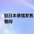 驻日本使馆发言人就日本启动第七批福岛核污染水排海答记者问