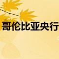 哥伦比亚央行将利率下调50个基点至11.25%