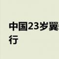 中国23岁翼装飞人&#32;完成高难度飞行