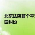 北京法院首个平安校园先议办公室揭牌成立，前端化解涉校园纠纷