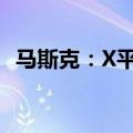 马斯克：X平台刷新美国最长使用时间记录