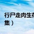 行尸走肉生存本能解锁（行尸走肉生存本能收集）
