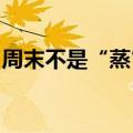 周末不是“蒸”就是“烤”，看看咱家热成啥