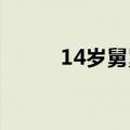 14岁舅舅贴身照顾11岁瘫痪外甥