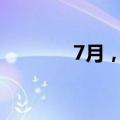 7月，一批新规护航美好生活