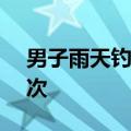 男子雨天钓鱼&#32;在同一地方落水3次