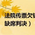 法院传票欠钱缺席判决怎么办（法院传票欠钱缺席判决）