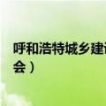呼和浩特城乡建设委员会官方网站（呼和浩特城乡建设委员会）