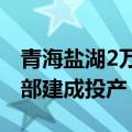 青海盐湖2万吨碳酸锂项目太阳能供热工程全部建成投产