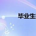 毕业生搬家搬出上百件行李物品