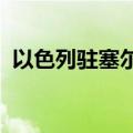 以色列驻塞尔维亚使馆前袭警者身份已确认