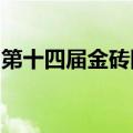 第十四届金砖国家农业部长会议在莫斯科召开