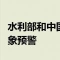 水利部和中国气象局联合发布红色山洪灾害气象预警
