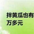 拌黄瓜也有商业秘密？厨师跳槽后遭索赔10万多元