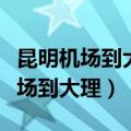 昆明机场到大理怎么走最方便的路线（昆明机场到大理）