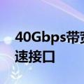 40Gbps带宽拓展！红魔游戏本标配雷电4高速接口