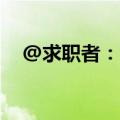 @求职者：7月份，18场招聘会职等你来